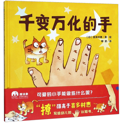 千变万化的手精装版魔法象图画书