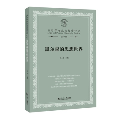 凯尔森的思想世界 博库网