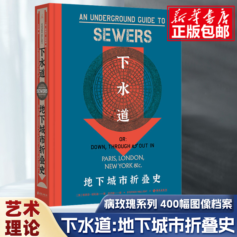 下水道：地下城市折叠史 病玫瑰系列 斯蒂芬·哈利迪 著 为下水道著书立传，400幅图像档案 病玫瑰 见证疯狂 理想国 书籍/杂志/报纸 艺术其它 原图主图