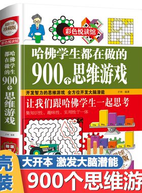 精装厚本正版哈佛学生都在做的900个思维游戏 思维逻辑训练能力智力开发书籍 学生益智游戏脑筋急转弯彩色悦读馆潜能开发