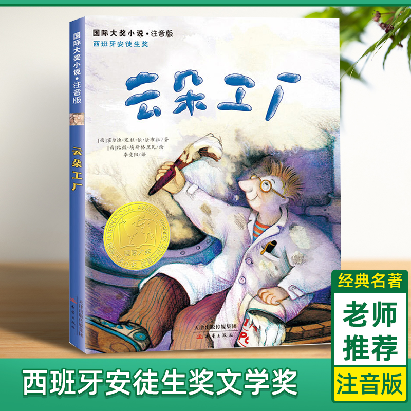 云朵工厂书籍注音版大奖小说