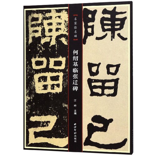 何绍基临张迁碑/名家临名碑 博库网