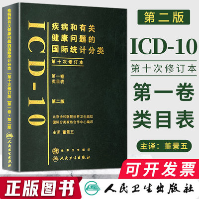 正版 疾病和有关健康问题的国际统计分类 ICD-10（ICD10/第2版 第一卷）第二版 第1卷 国际疾病分类代码 新华书店正版包邮