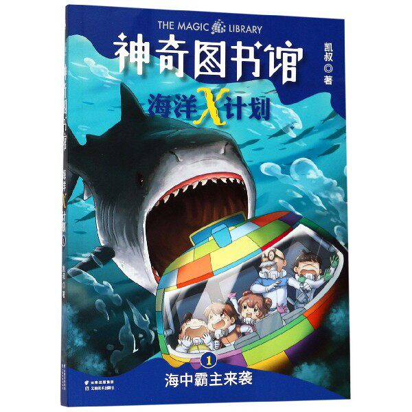 正版 凯叔神奇图书馆系列 海洋x计划 海中霸主来袭 儿童文学 幼儿科普