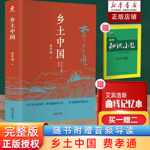 完整版 精装 乡土中国费孝通原著正版 高中一年级上册必读名著整本书阅读与检测研习手册红楼梦人民文学教育高中生课外书籍青岛出版 社