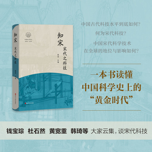 知宋·宋代之科技 韩琦 著 多维度呈现宋代科技的创新活力与历史贡献 活字印刷、指南针、火药 浙江人民出版社 正版书籍  博库网
