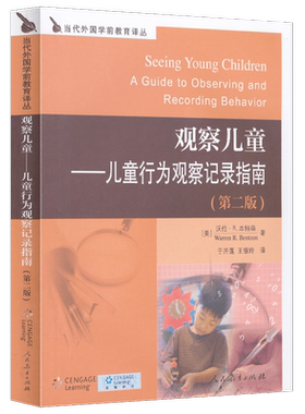 观察儿童--儿童行为观察记录指南(第2版)/当代外国学前教育译丛 博库网