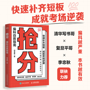 考试脑科学 全学科查漏补缺 社 抢分 提分攻略指南 极简学习法 偏科自救指南 费曼学习法 人民邮电出版 9787115628220