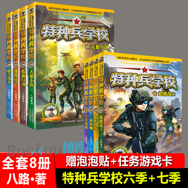 特种兵学校第六季+第七季21-28全套8册特种兵学书校八路军书正版儿童文学8-9-10-12岁二三四五六年级课外阅读书籍课外书