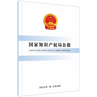 博库网 总第49期 国家知识产权局公报 2021年第1期