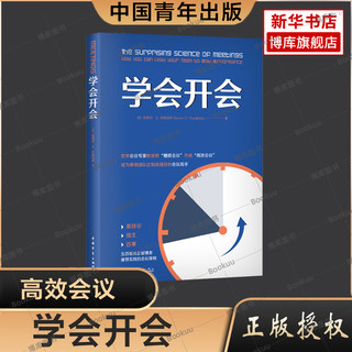 学会开会 (美)史蒂芬·G.罗格伯格 著 董莹 译 管理学理论/MBA经管、励志 新华书店正版图书籍 中国青年出版社