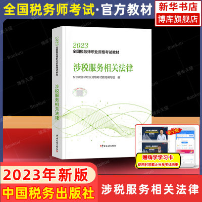 2023税务师教材涉税服务相关法律