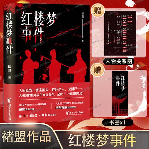 红楼梦事件褚盟人间蒸发密室