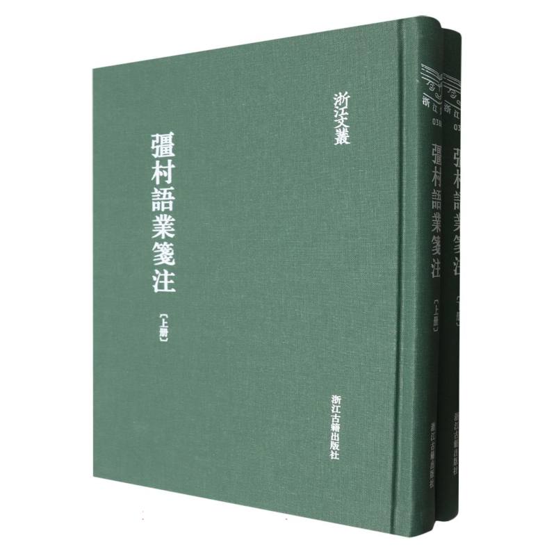 彊村语业笺注(上下)(精)/浙江文丛 博库网