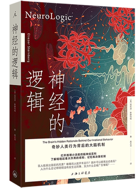 现货 神经的逻辑 奇妙人类行为背后的大脑机制 新版 埃利泽·斯滕伯格 著 理想国医学人文 开颅 打开一颗心 理想国图书官方旗舰