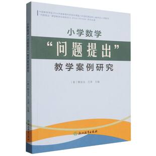 小学数学“问题提出”教学案例研究 博库网