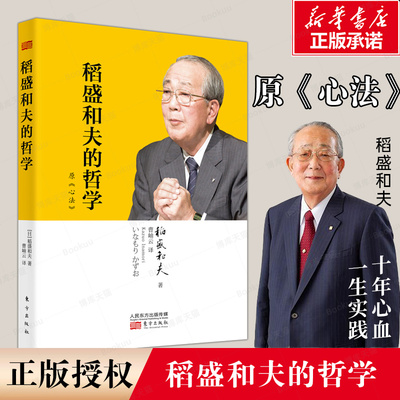 稻盛和夫的哲学原《心法》