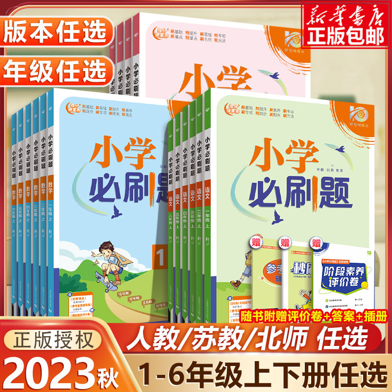 2024小学必刷题一年级二年级三四五六年级上册语文数学英语全套人教版苏教版小学生同步练习题册课时作业本练习册小学必刷卷子下册怎么样,好用不?