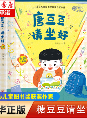 唐豆豆请坐好(全彩注音版)/唐豆豆上学记 博库网 浙江文艺出版社 曾维惠作品 全彩注音版 冰心儿童图书奖获奖作