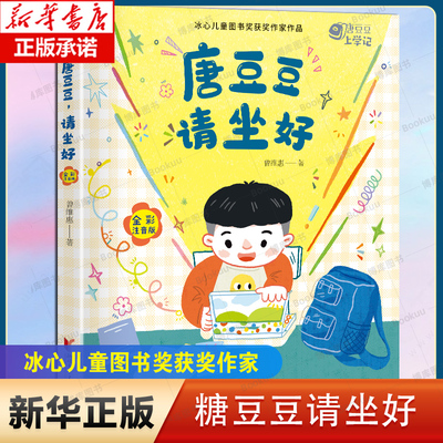 唐豆豆请坐好(全彩注音版)/唐豆豆上学记 博库网 浙江文艺出版社 曾维惠作品 全彩注音版 冰心儿童图书奖获奖作