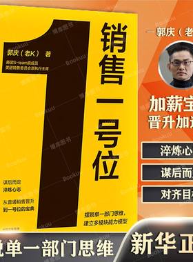 销售一号位 郭庆（老K）著 美团最高决策层S-team原成员 美团销售委员会原执行主席 8年连升5级 内部公认老K能打硬仗