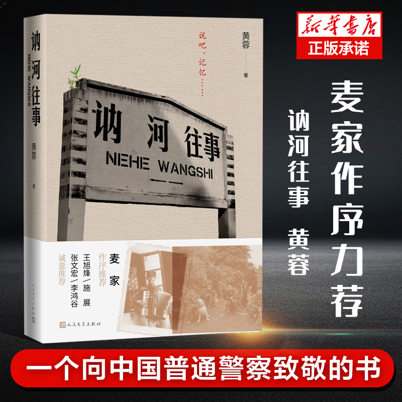 讷河往事黄蓉著中国警察故事