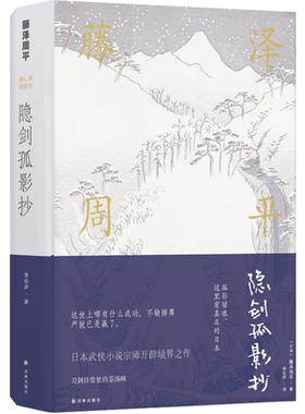 隐剑孤影抄/藤泽周平作品系列