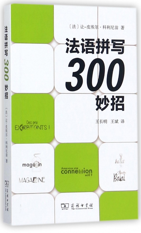 法语拼写300妙招 博库网