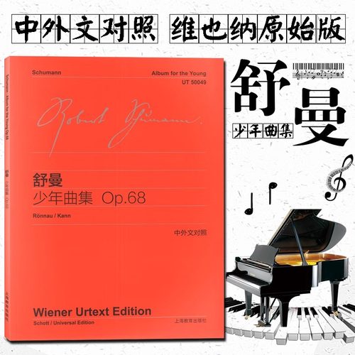 舒曼少年曲集OP68中外文