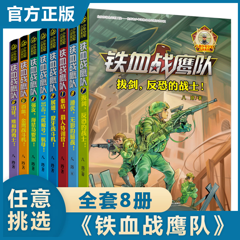 铁血战鹰队全套9册八路系列的书8潜伏无影的暗战 特种兵学校作者