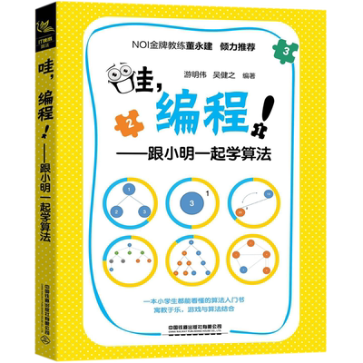 哇，编程！跟小明一起学算法 Scratch真好玩教小孩学编程程序设计少儿读物计算机编程书籍编程知识点程序语言编程scratch入门教程