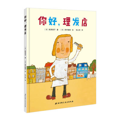 你好，理发店 轻松幽默的理发故事，让孩子大笑的同时，帮助孩子轻松解决理发这个难事 3-4-5-6周岁幼儿园早教启蒙绘本图画故事书