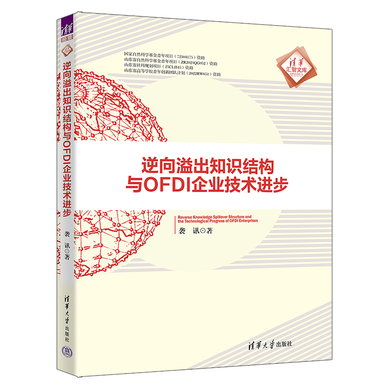 清华汇智文库-逆向溢出知识结构与OFDI企业技术进步 博库网
