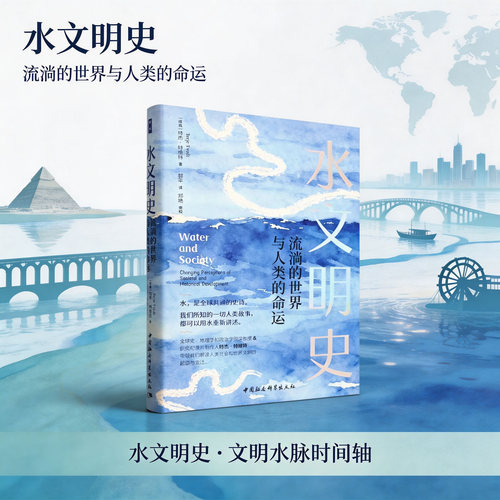 水文明史(流淌的世界与人类的命运) 特杰特维特 没有水就没有人类文明 以水观文明 水与社会百科全书 中华读书报好书榜 博库网