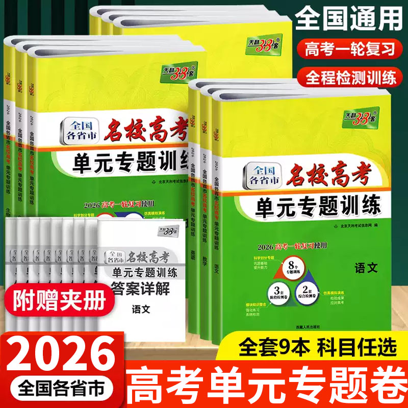 2026高考适用 天利38套名校高考单元专题训练语数英物化生政史地全国各省市高中总复习专项练习题综合检测卷高二高三试卷