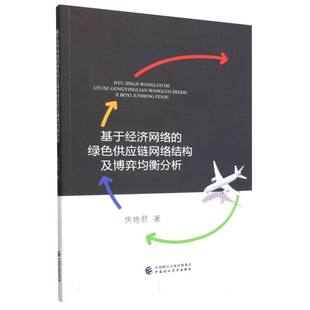 基于经济网络 博库网 绿色供应链网络结构及博弈均衡分析