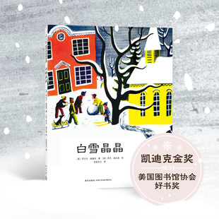 幼儿图画书冬天童话故事书冰雪世界3 6周岁宝宝亲子共读适合小孩子看 白雪晶晶精装 书新华正版 硬完绘本