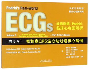 波德瑞德<Podrid>临床心电图解析(卷5A窄和宽QRS波心动过速核心病例) 博库网