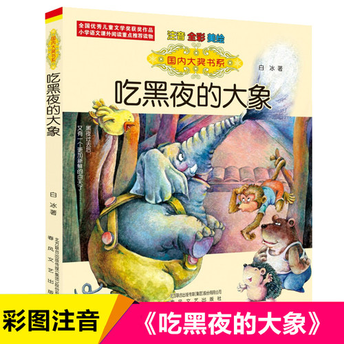 吃黑夜的大象注音版白冰著