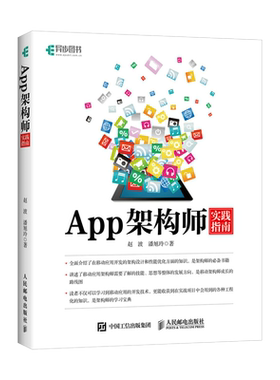 App架构师实践指南 Android/iOS双平台App架构技术实践图书 架构师从入门到实践指南 博库网