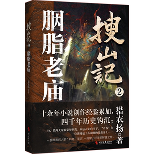 搜山记2：胭脂老庙 （十四余年小说创作经验累加；一部融合了上古神话传说、生物学、考古学等学科的悬疑小说，一段上古狩猎精怪