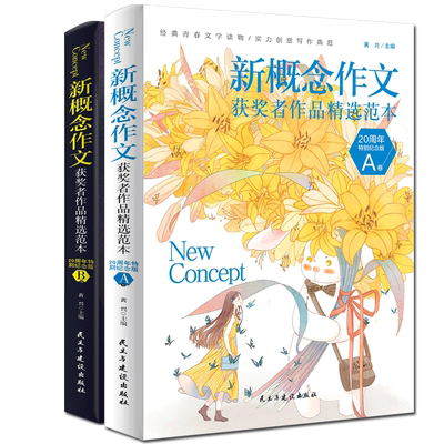 新概念作文20周年特别纪念版 初中作文高分范文精选中考作文 满分作文集辅导初高中生获奖作文 博库网