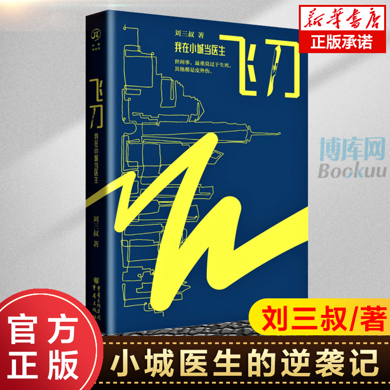 正版飞刀 我在小城当医生 刘三叔著 小城医生的逆袭及他的生活哲学致敬良医实习医生格蕾领略东北文学味道职场小说现当代文学