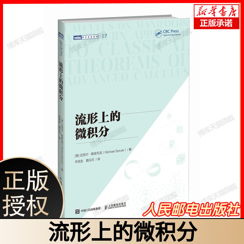 流形上的微积分 简明高等微积分 微分几何入门 微积分进阶 微分几何大师斯皮瓦克著作  人民邮电出版社