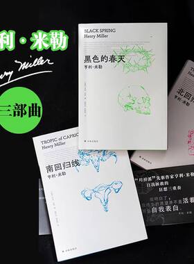 亨利·米勒三部曲《北回归线》《南回归线》《黑色的春天》亨利·米勒著 颠覆美国审查法时代周刊百部经典庞德贝克特艾略特迪伦推