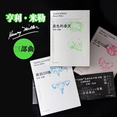 亨利·米勒三部曲《北回归线》《南回归线》《黑色的春天》亨利·米勒著 颠覆美国审查法时代周刊百部经典庞德贝克特艾略特迪伦推