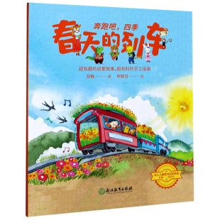 6周岁儿童幼儿园大中小班故事书启蒙认知书 春天 超有料 奔跑吧四季 三到五六岁宝宝睡前绘本读物 手工指南 列车