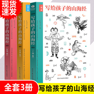 图鉴百科中国神话故事读物 童话山海经 人神异兽鱼鸟篇图文插画版 山海经全套3册儿童版 儿童文学小学生课外阅读书籍 写给孩子