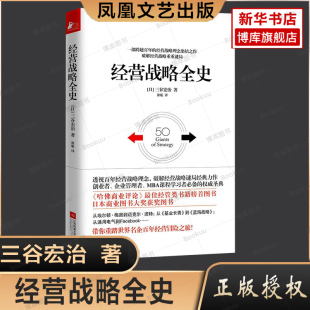 三谷宏治 破解经营战略重重谜局 书籍 创业者企业管理者MBA课程学营战略正版 经营战略全史 哈佛商业评论经管类书籍榜图书