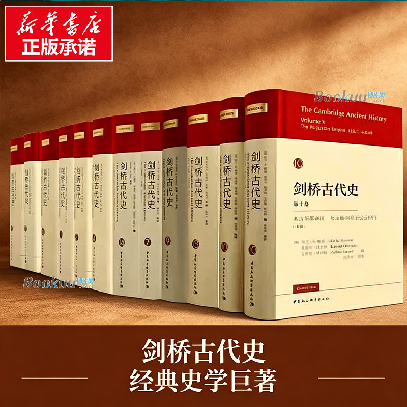剑桥古代史共12册 第一卷2册 第四卷 第六卷 第七卷2册 第八卷第十卷2册 第十四卷 中国社会科学出版社 正版书籍 博库网